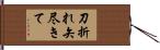 刀折れ矢尽きて Hand Scroll