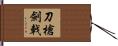 刀槍劍戟 Hand Scroll