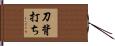 刀背打ち Hand Scroll
