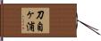 刀自ヶ浦 Hand Scroll