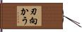刃向かう Hand Scroll