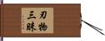 刃物三昧 Hand Scroll
