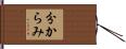 分からみ Hand Scroll