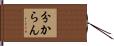 分からん Hand Scroll