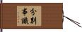 分別事識 Hand Scroll