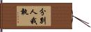 分別人我執 Hand Scroll