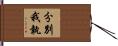分別我執 Hand Scroll