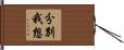 分別我想 Hand Scroll