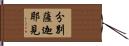 分別薩迦耶見 Hand Scroll