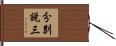 分別說三 Hand Scroll