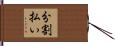分割払い Hand Scroll