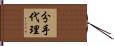 分手代理 Hand Scroll