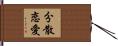 分散恋愛 Hand Scroll