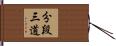 分段三道 Hand Scroll