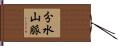 分水山脈 Hand Scroll