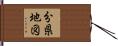 分県地図 Hand Scroll