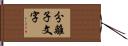 分離子文字 Hand Scroll