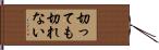切っても切れない Hand Scroll