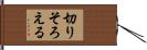切りそろえる Hand Scroll