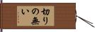 切りの無い Hand Scroll