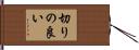 切りの良い Hand Scroll