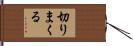 切りまくる Hand Scroll