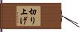 切り上げ Hand Scroll