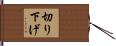 切り下げ Hand Scroll