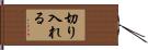 切り入れる Hand Scroll