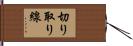 切り取り線 Hand Scroll