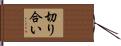 切り合い Hand Scroll