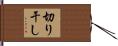 切り干し Hand Scroll