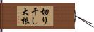 切り干し大根 Hand Scroll