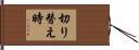 切り替え時 Hand Scroll