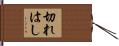切れはし Hand Scroll