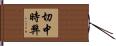 切中時弊 Hand Scroll