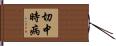 切中時病 Hand Scroll