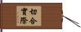 切合實際 Hand Scroll