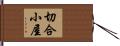 切合小屋 Hand Scroll