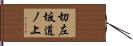 切左坂道ノ上 Hand Scroll