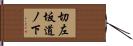 切左坂道ノ下 Hand Scroll