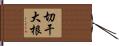 切干大根 Hand Scroll