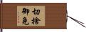 切捨御免 Hand Scroll