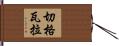切·格瓦拉 Hand Scroll