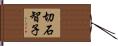 切石智子 Hand Scroll