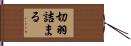 切羽詰まる Hand Scroll