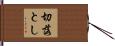 切落とし Hand Scroll