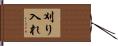 刈り入れ Hand Scroll