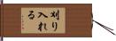 刈り入れる Hand Scroll