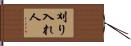 刈り入れ人 Hand Scroll